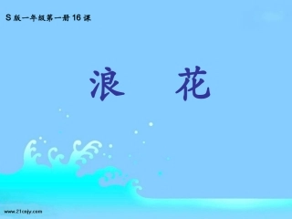 语文s版一年级上册--浪花课件