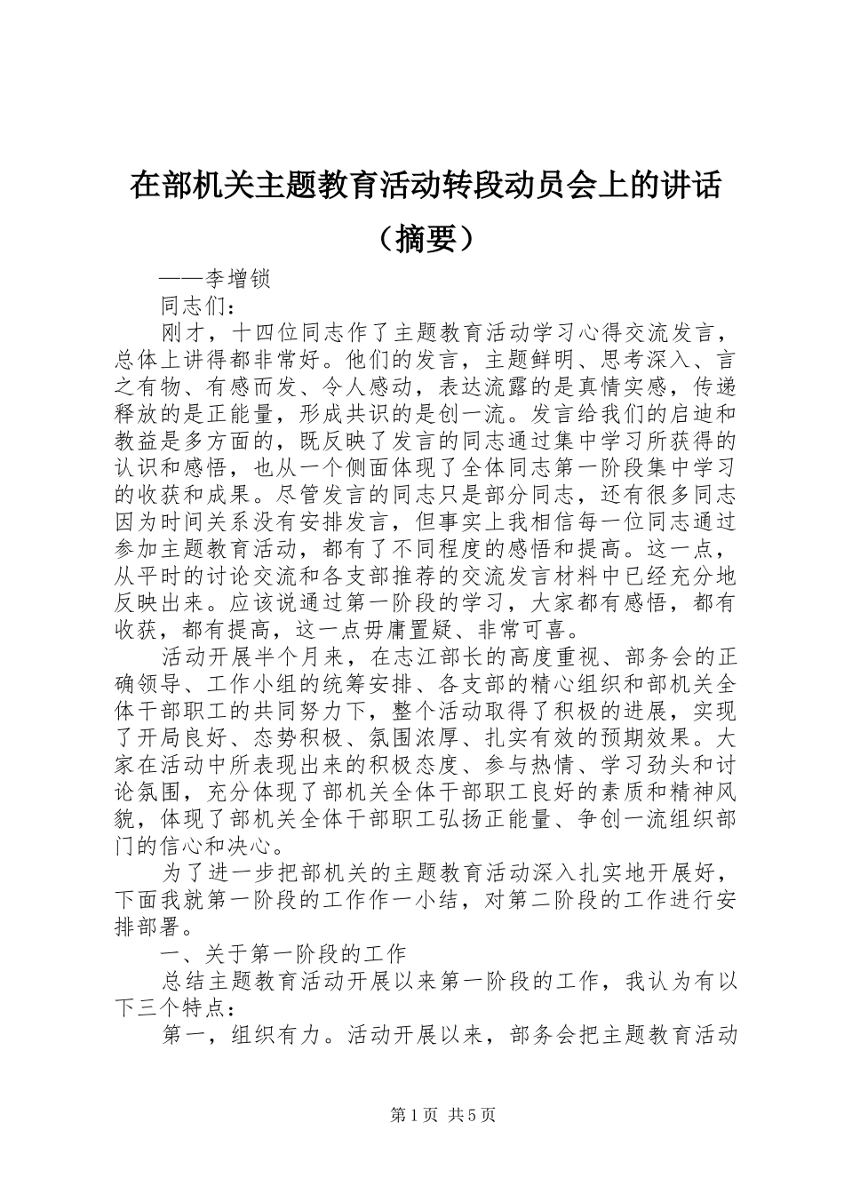 在部机关主题教育活动转段动员会上的讲话发言（摘要）_第1页