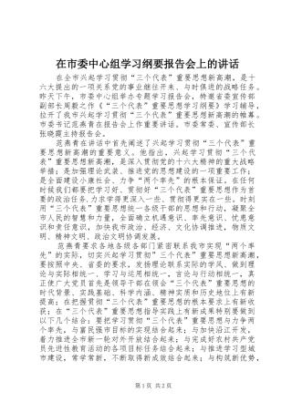 在市委中心组学习纲要报告会上的讲话发言