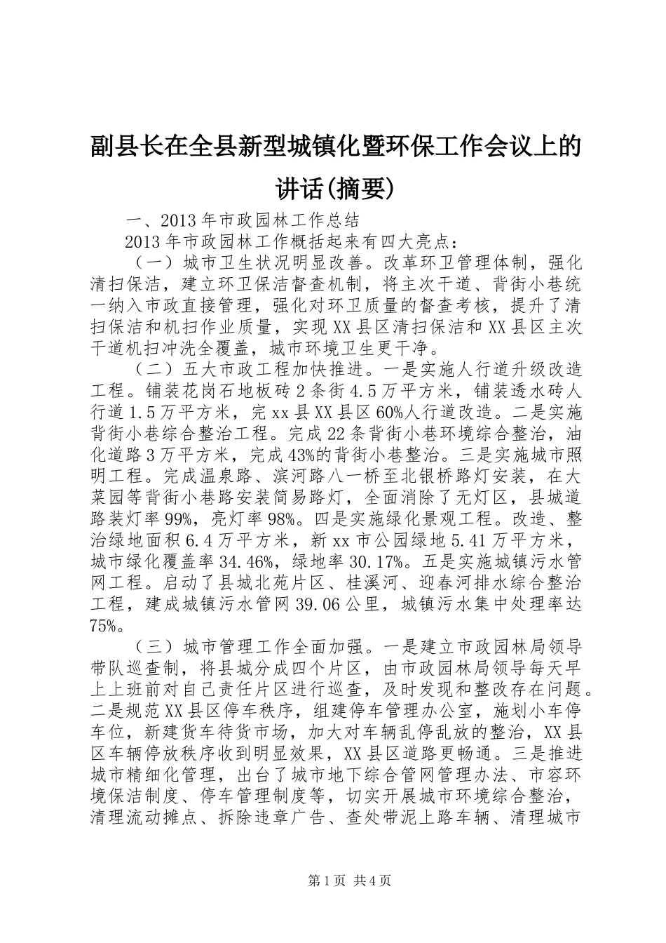 副县长在全县新型城镇化暨环保工作会议上的讲话发言(摘要)_第1页