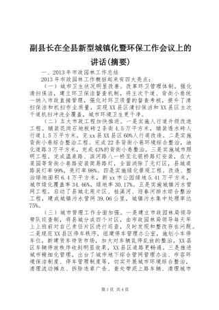 副县长在全县新型城镇化暨环保工作会议上的讲话发言(摘要)