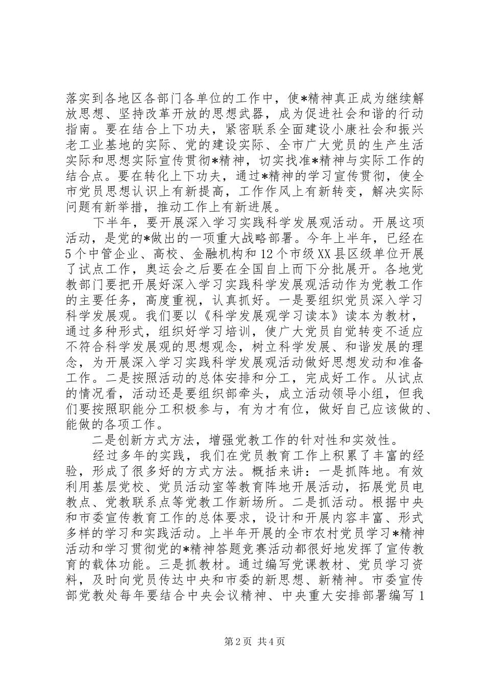 市党建党教工作的讲话发言_第2页