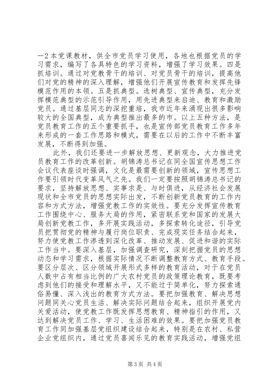 市党建党教工作的讲话发言_第3页