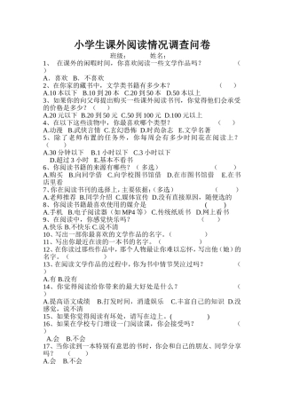 小学生课外阅读调查问卷文档