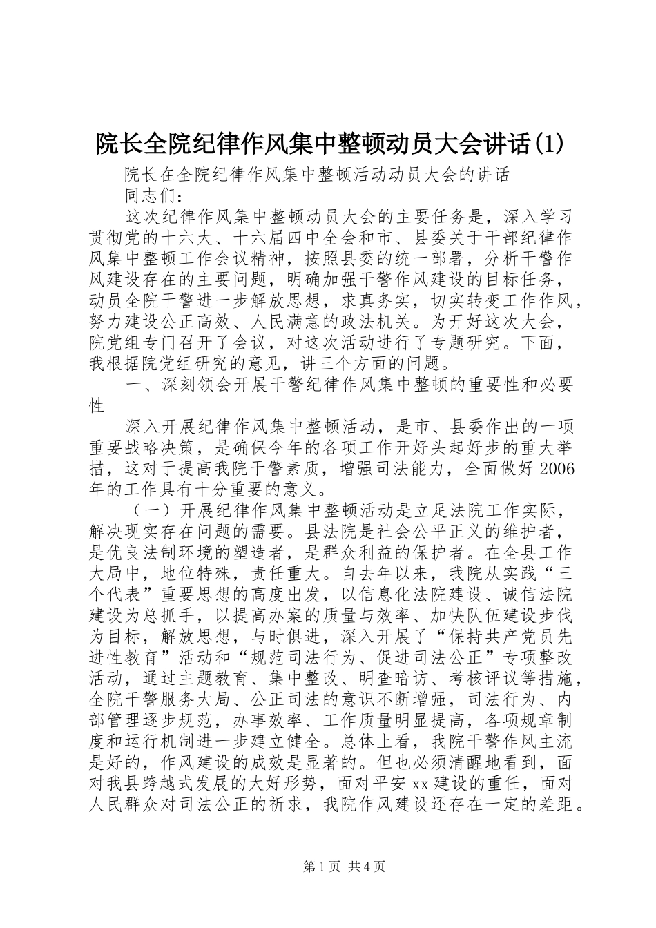 院长全院纪律作风集中整顿动员大会讲话发言(1)_第1页
