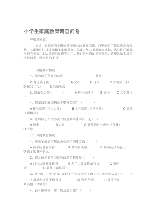 小学生家庭教育调查问卷 (2)