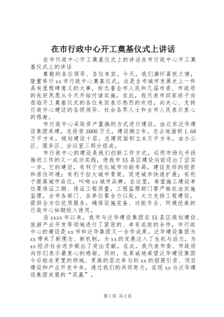 在市行政中心开工奠基仪式上讲话发言