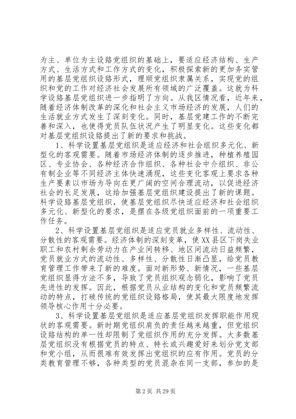 刘胜祥同志讲话发言科学设置党组织_第2页