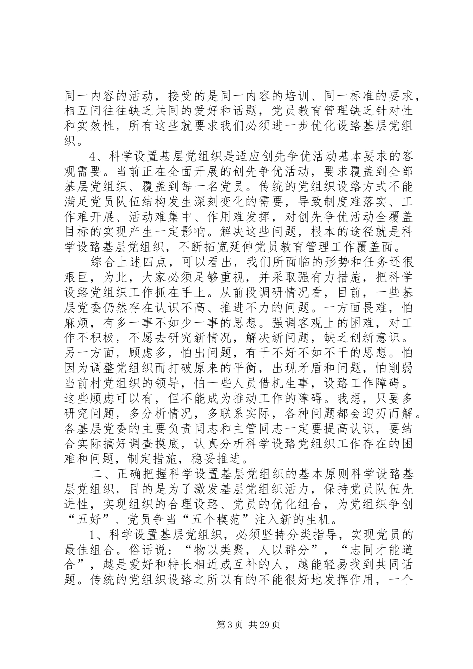 刘胜祥同志讲话发言科学设置党组织_第3页
