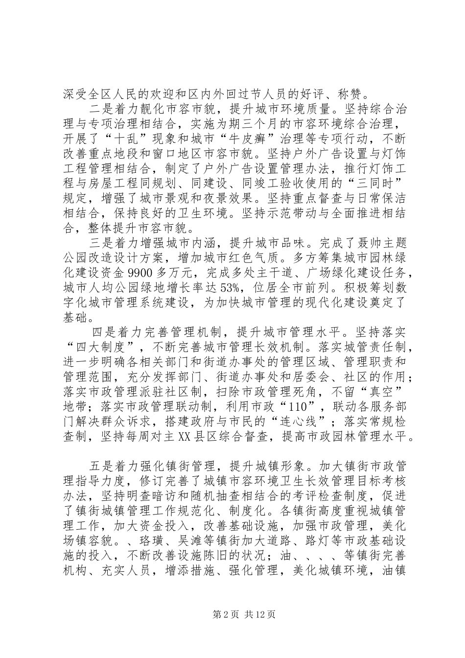 副区长XX县区美化工作会上讲话发言_第2页