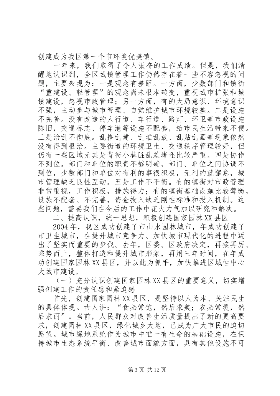 副区长XX县区美化工作会上讲话发言_第3页