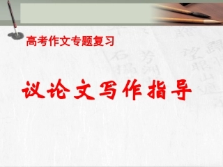 高考议论文写作指导试用