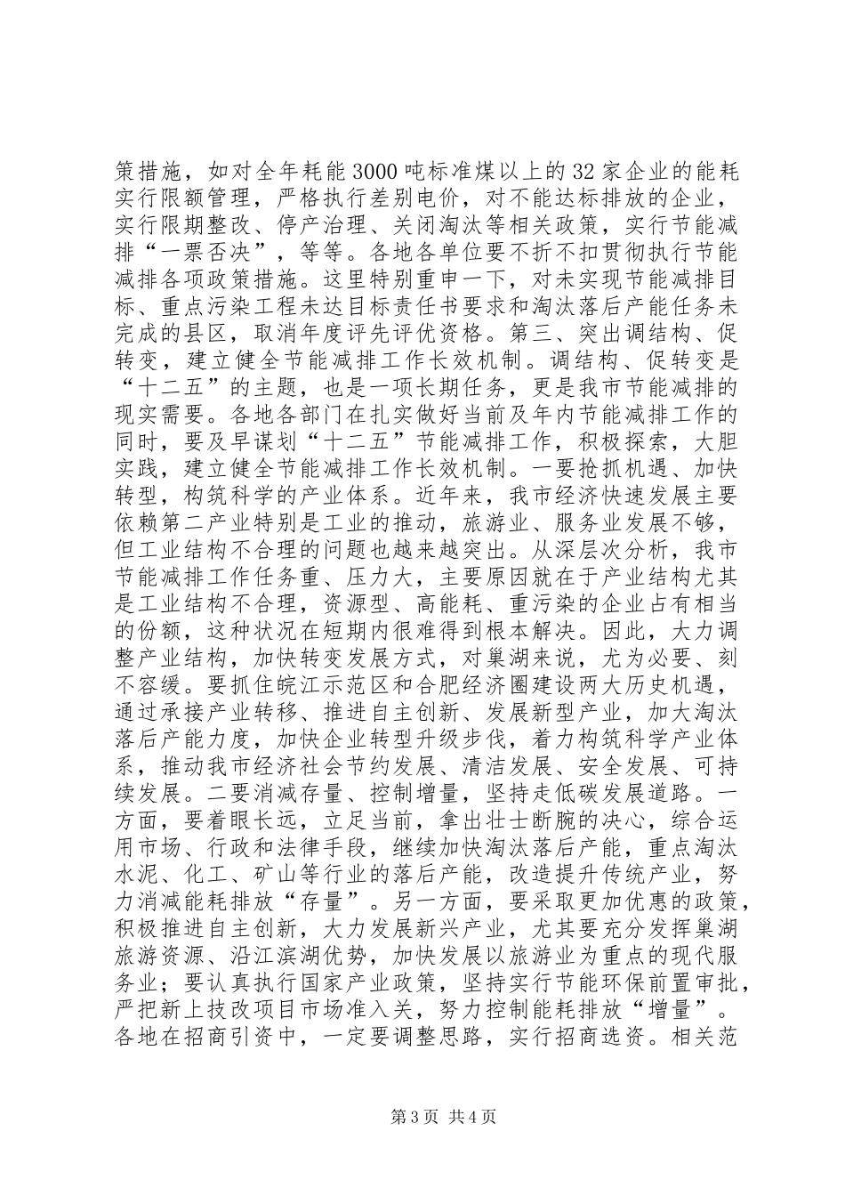 在全市节能减排工作推进会上的讲话发言_第3页