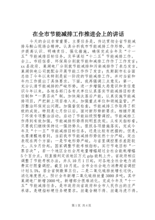 在全市节能减排工作推进会上的讲话发言