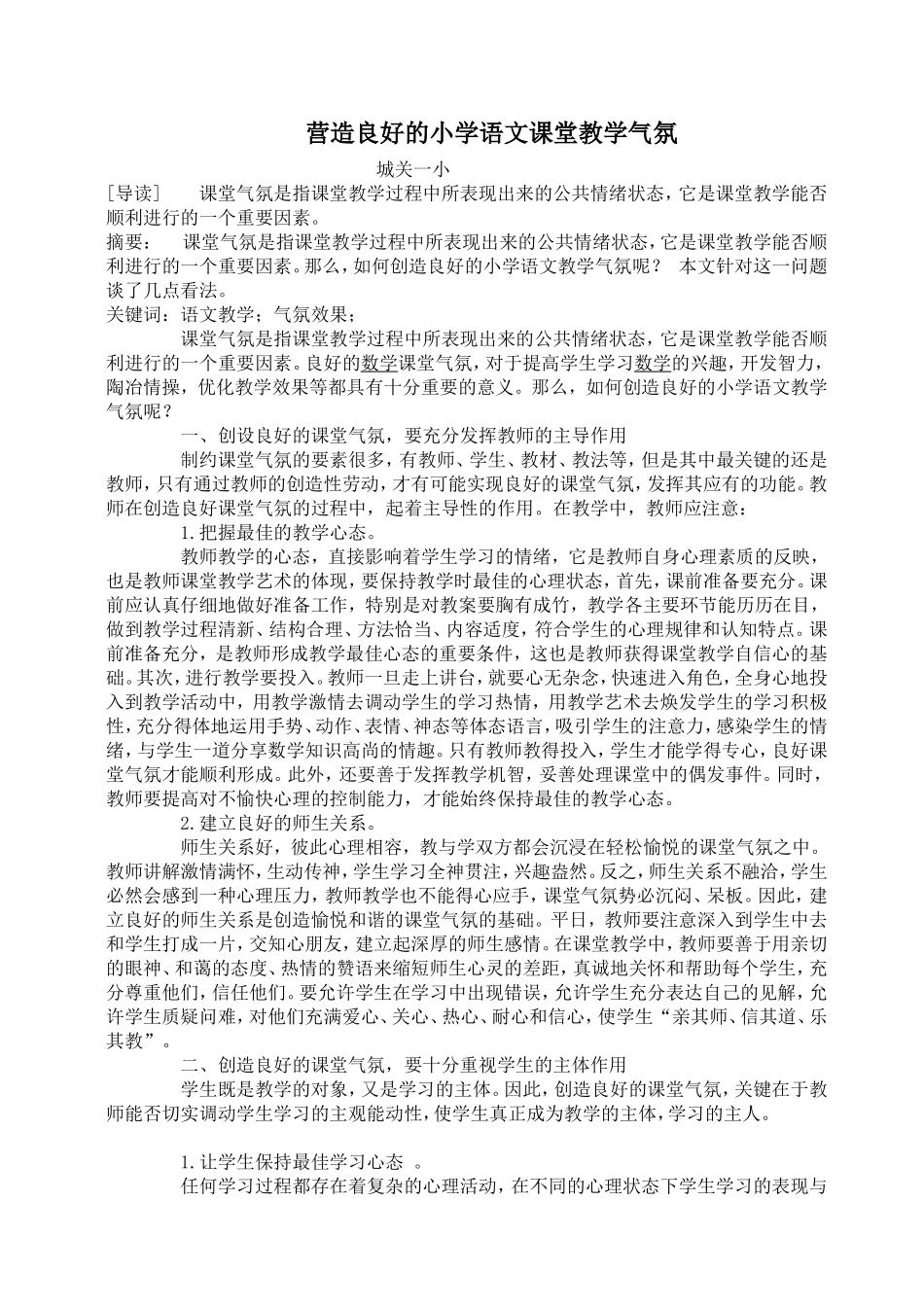 营造良好的小学语文课堂教学气氛_第1页