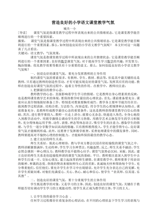 营造良好的小学语文课堂教学气氛