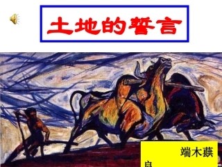 土地的誓言朗诵幻灯