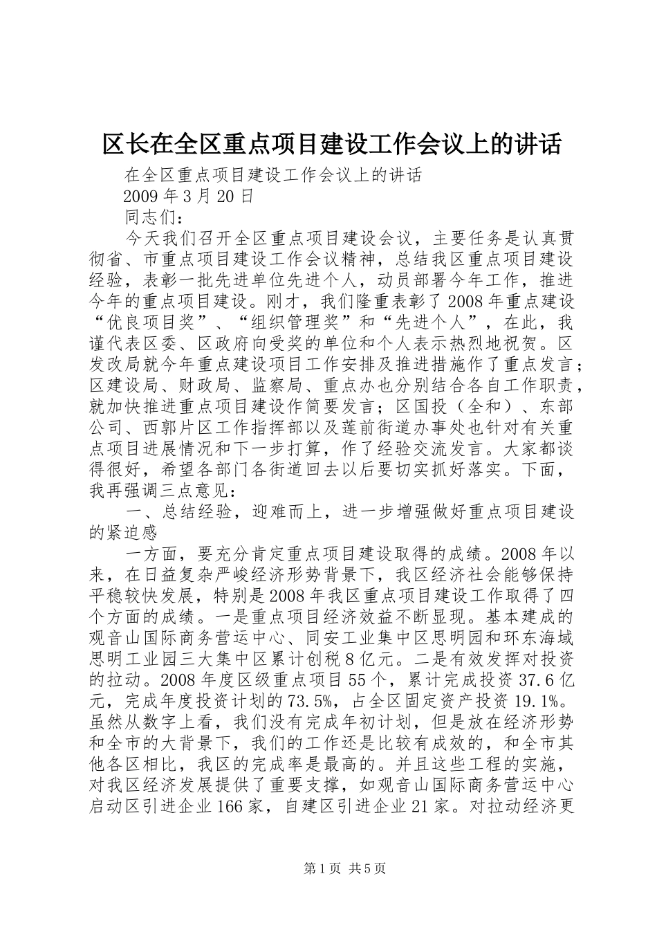 区长在全区重点项目建设工作会议上的讲话发言_第1页