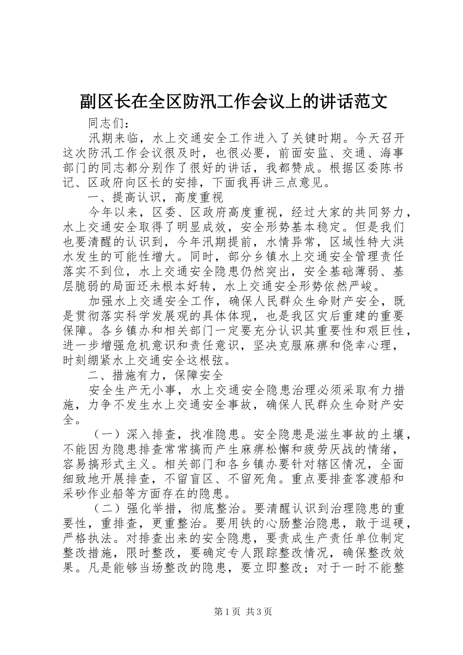 副区长在全区防汛工作会议上的讲话发言范文_第1页