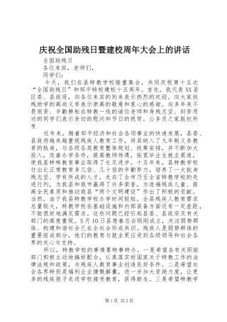 庆祝全国助残日暨建校周年大会上的讲话发言