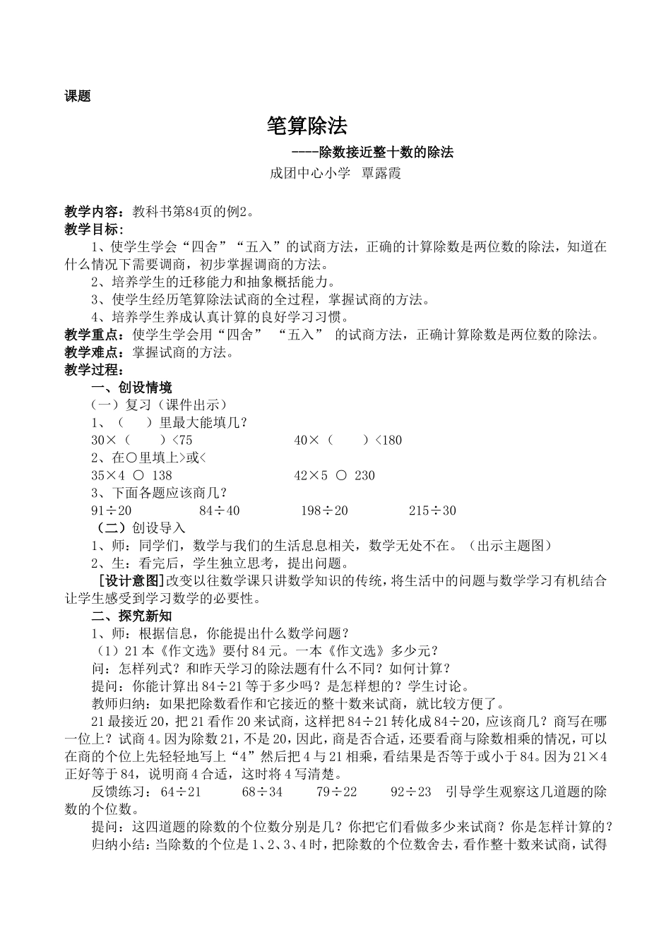 除数是两位数的除法教案评析_第1页