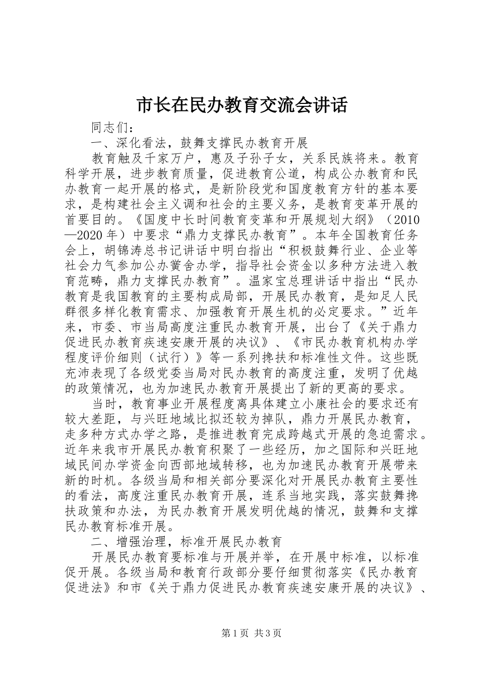 市长在民办教育交流会讲话发言_第1页