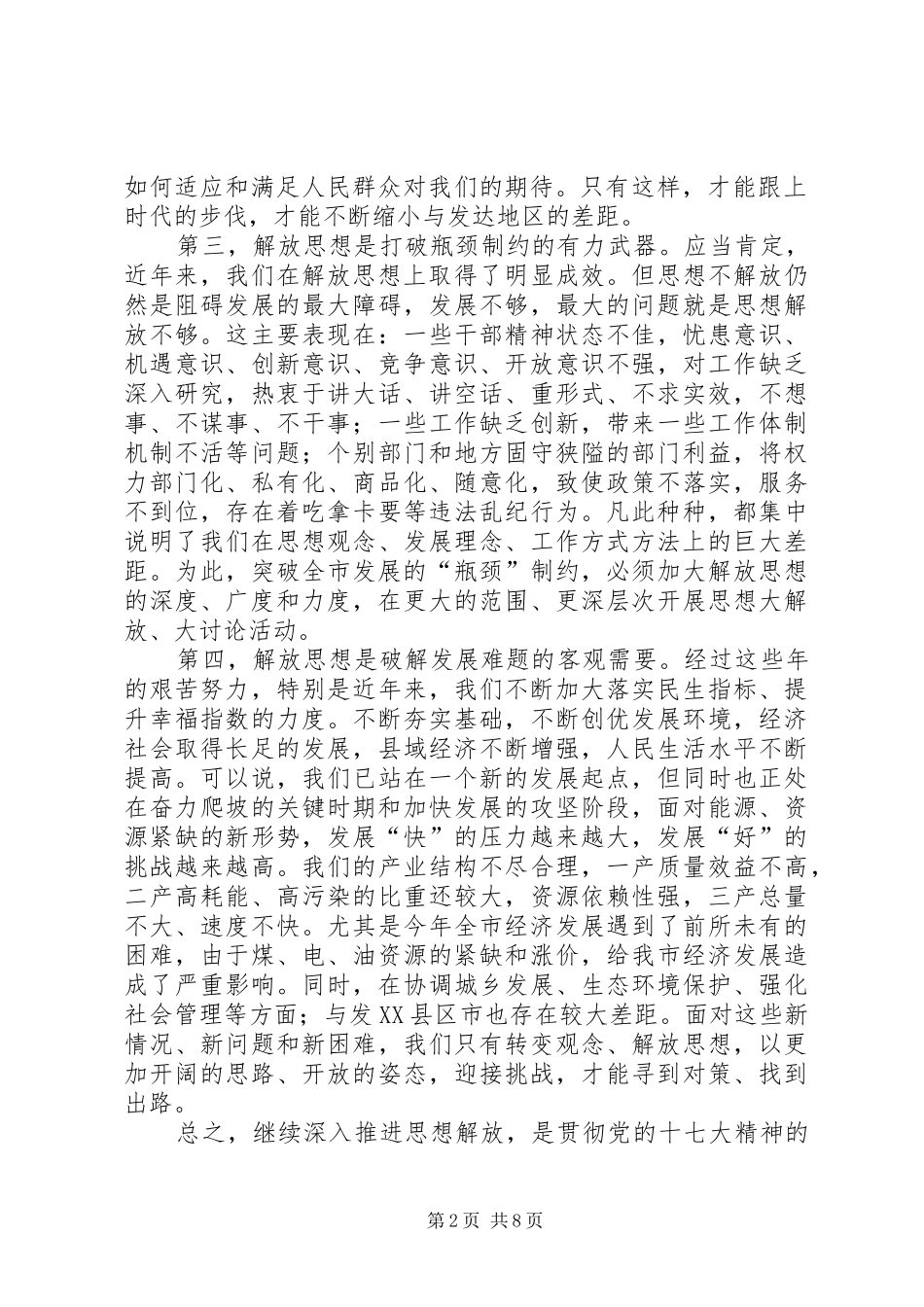 全市解放思想大讨论会上的讲话发言_第2页