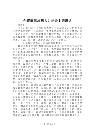 全市解放思想大讨论会上的讲话发言