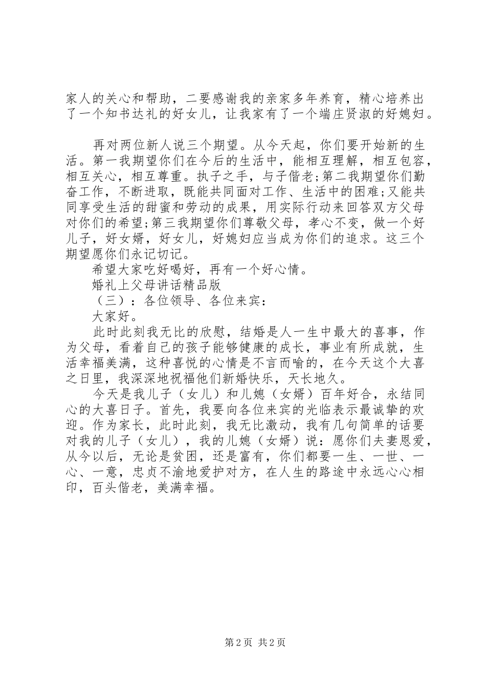婚礼上父母讲话发言精品版_第2页