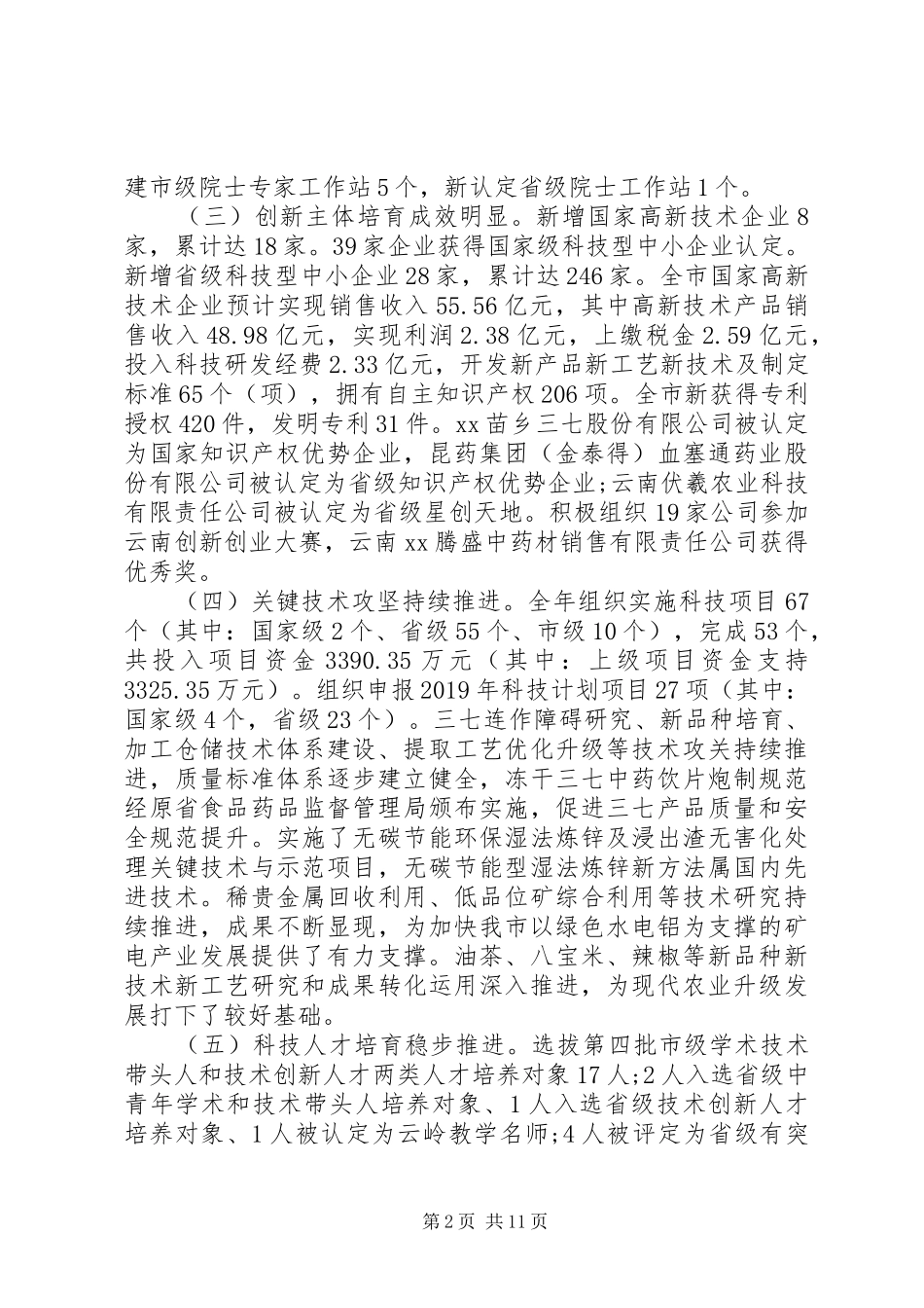 在XX年全市科技工作会议上的讲话发言_第2页