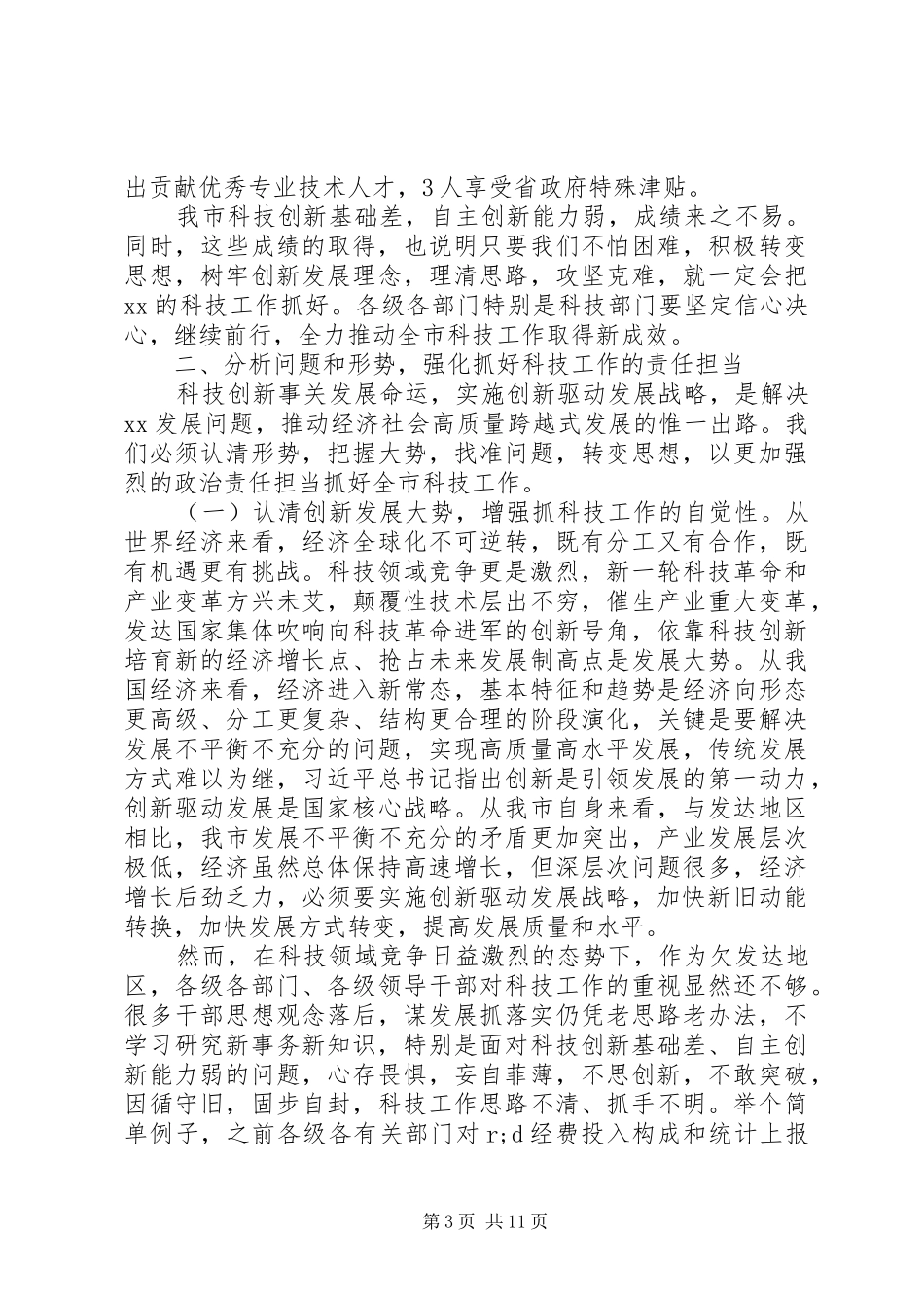 在XX年全市科技工作会议上的讲话发言_第3页