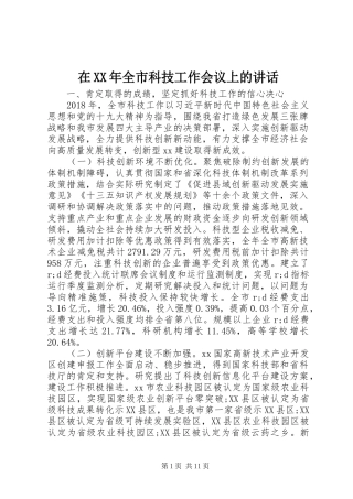 在XX年全市科技工作会议上的讲话发言