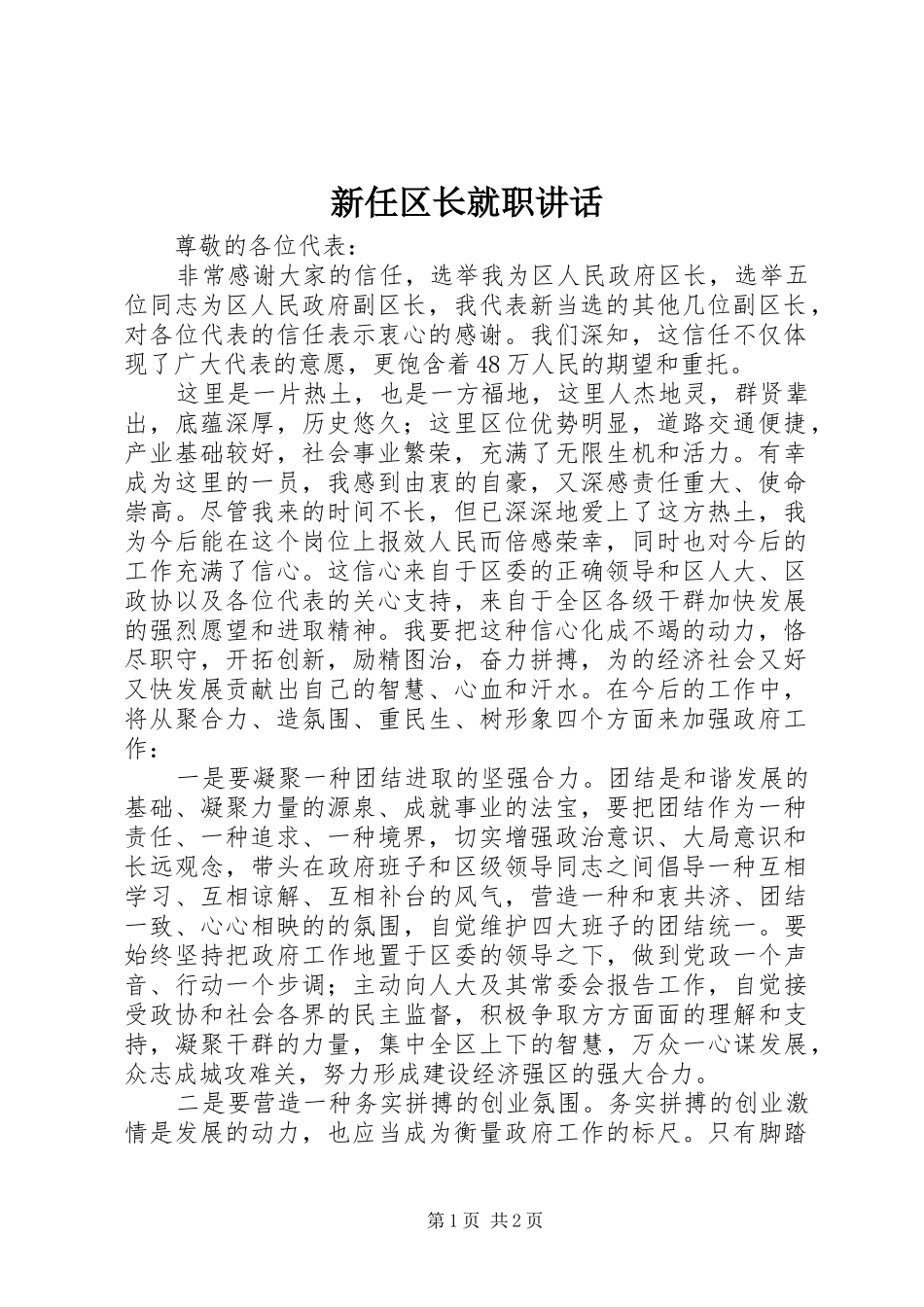新任区长就职讲话发言_第1页
