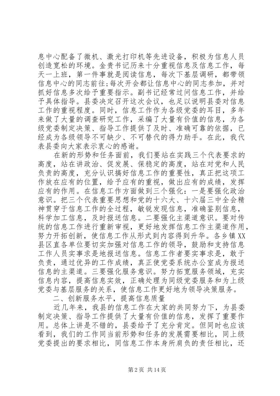 党委信息工作会领导讲话发言_第2页