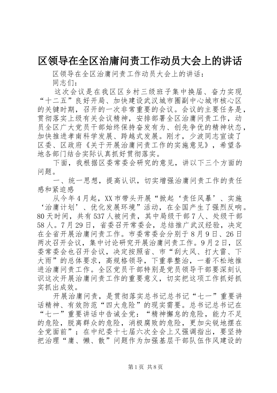 区领导在全区治庸问责工作动员大会上的讲话发言_第1页