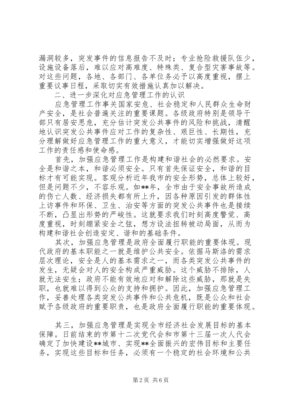 在全市应急管理工作会议上的讲话发言_第2页