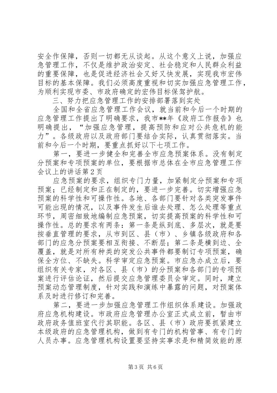 在全市应急管理工作会议上的讲话发言_第3页