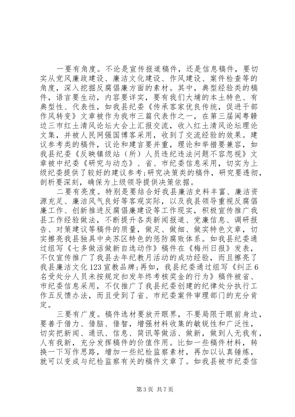 纪检监察信息工作会议讲话发言_第3页