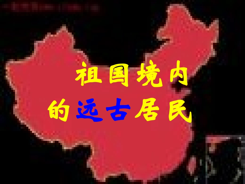 祖国境内的远古居民 (2)_第1页