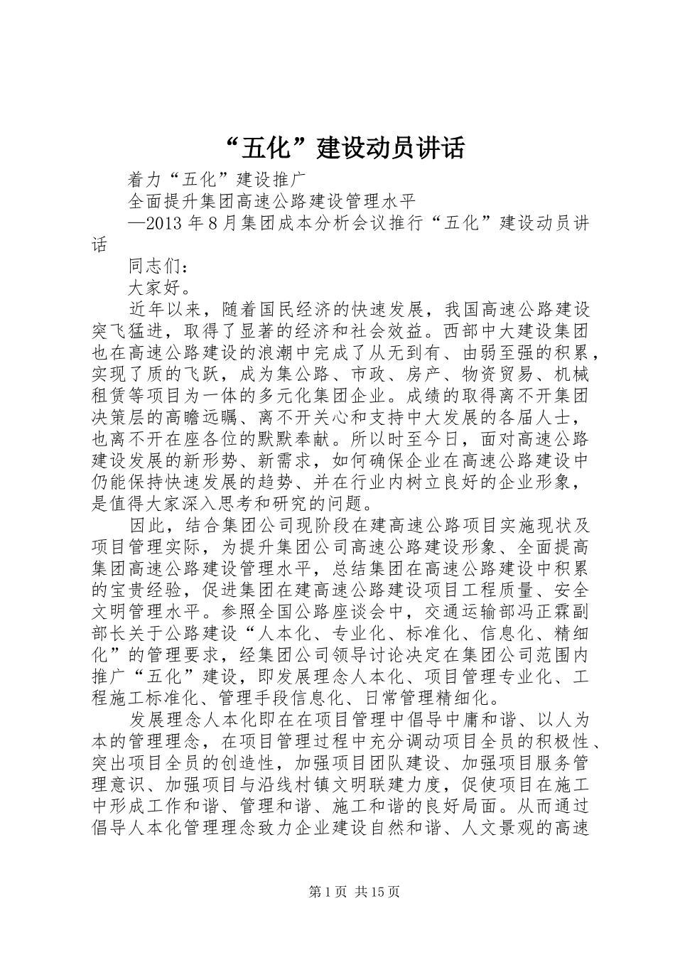 “五化”建设动员讲话发言_第1页