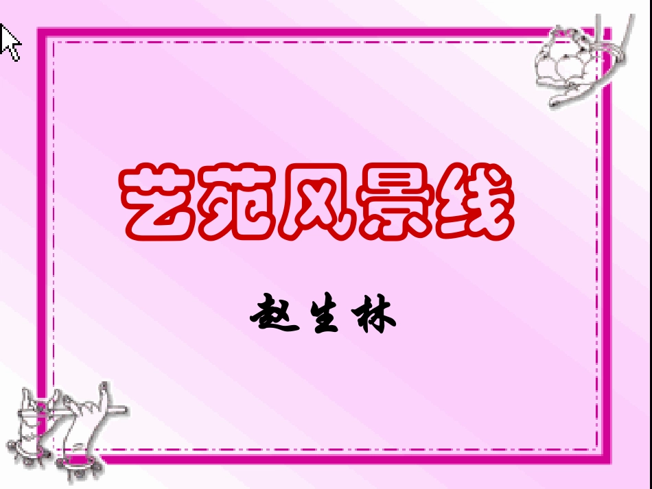 初中音乐艺苑风景线_第1页