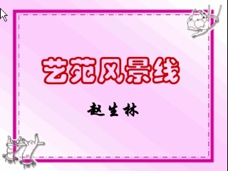 初中音乐艺苑风景线