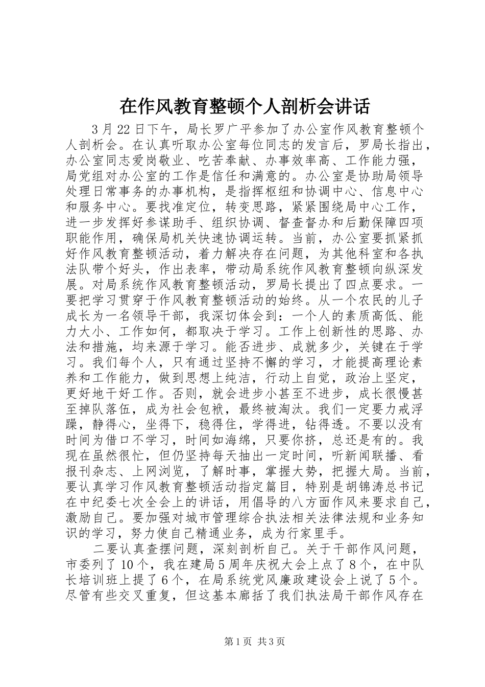 在作风教育整顿个人剖析会讲话发言_第1页