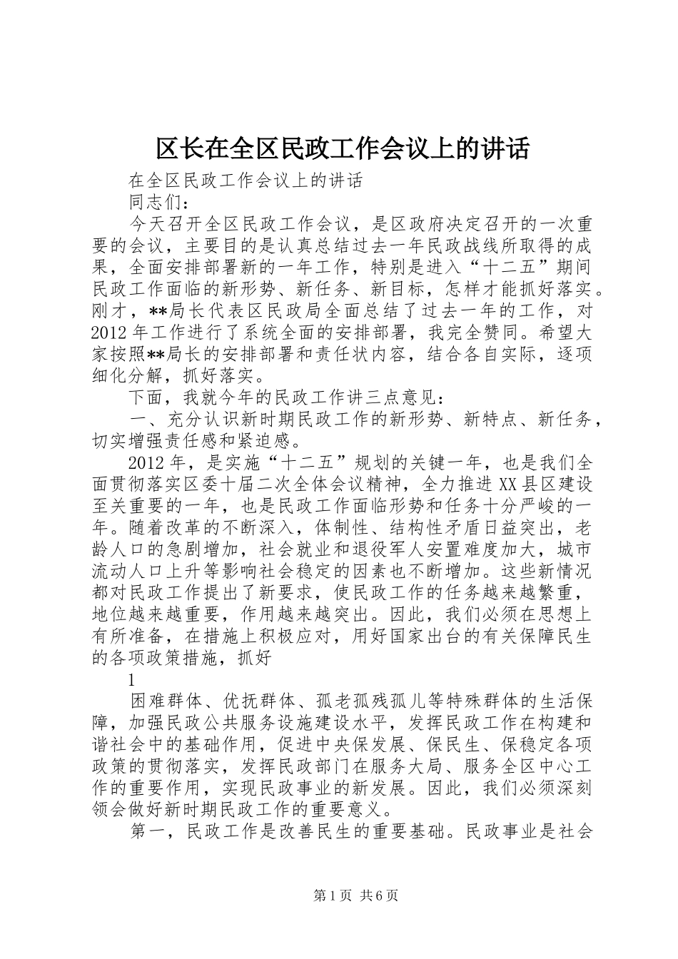 区长在全区民政工作会议上的讲话发言_第1页