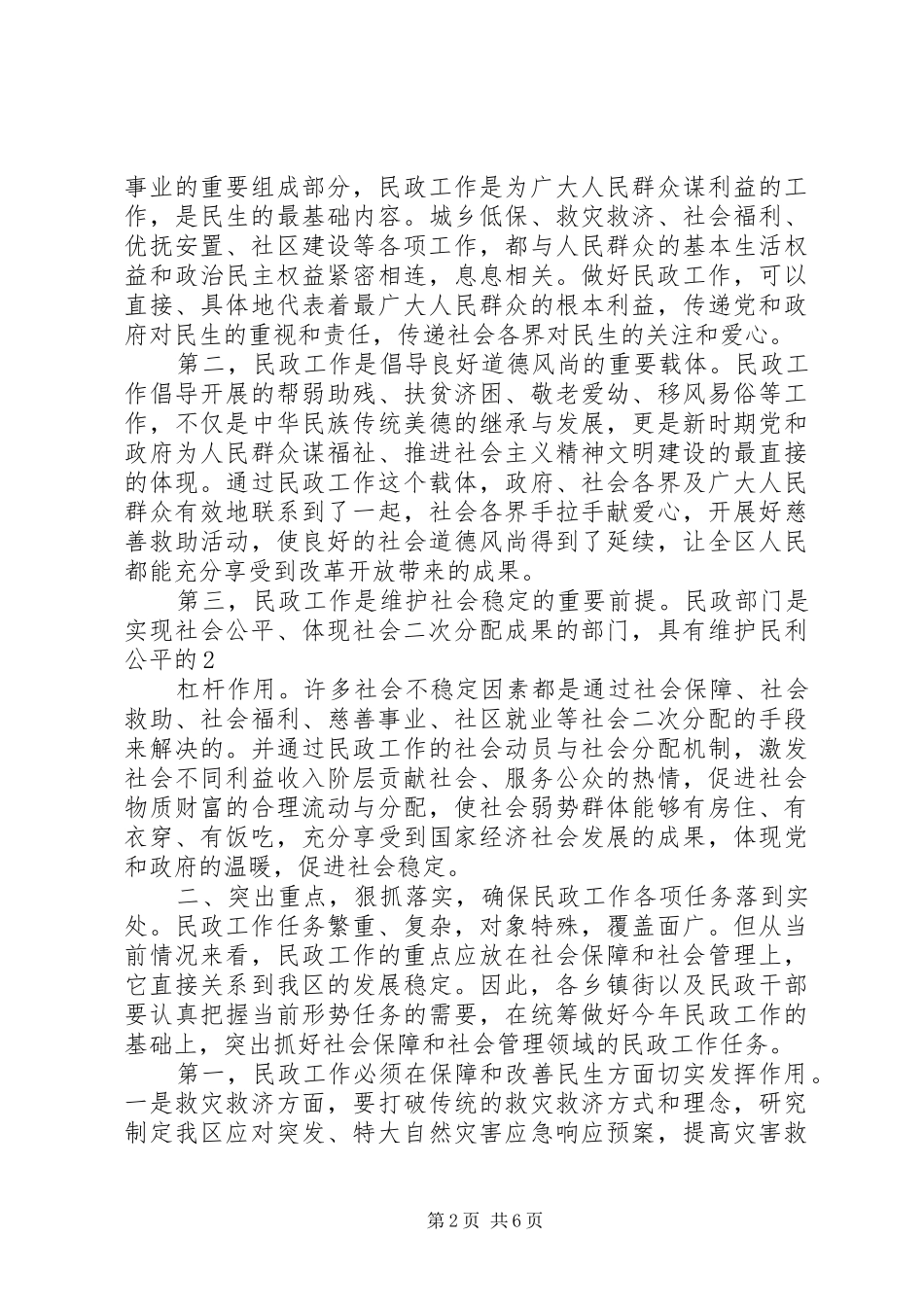 区长在全区民政工作会议上的讲话发言_第2页