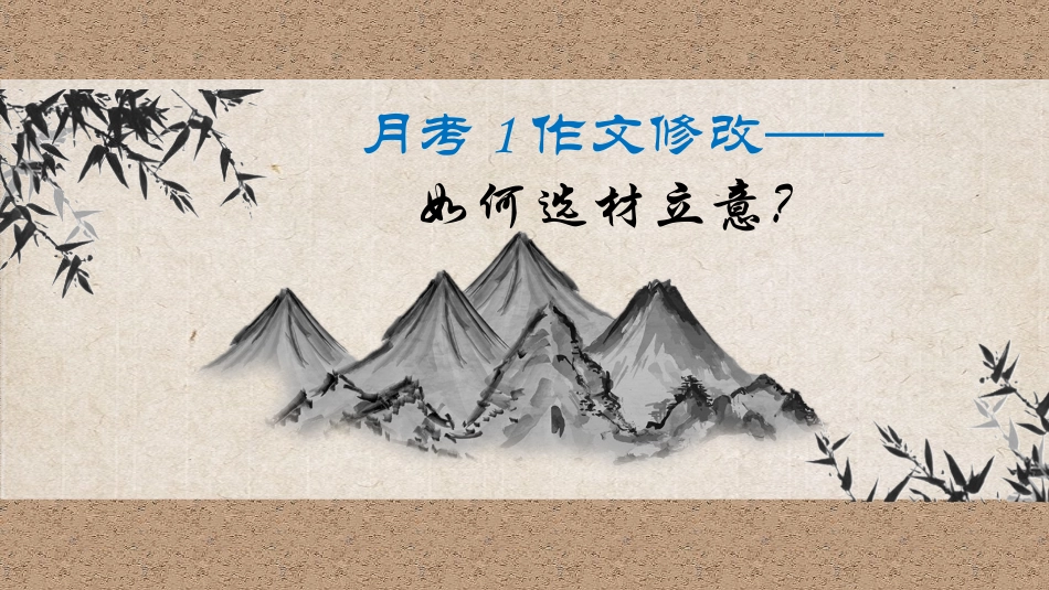 作文修改：如何选材立意_第1页