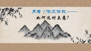 作文修改：如何选材立意