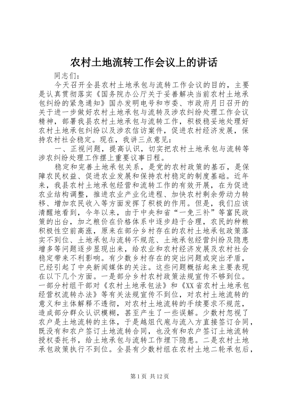 农村土地流转工作会议上的讲话发言_第1页