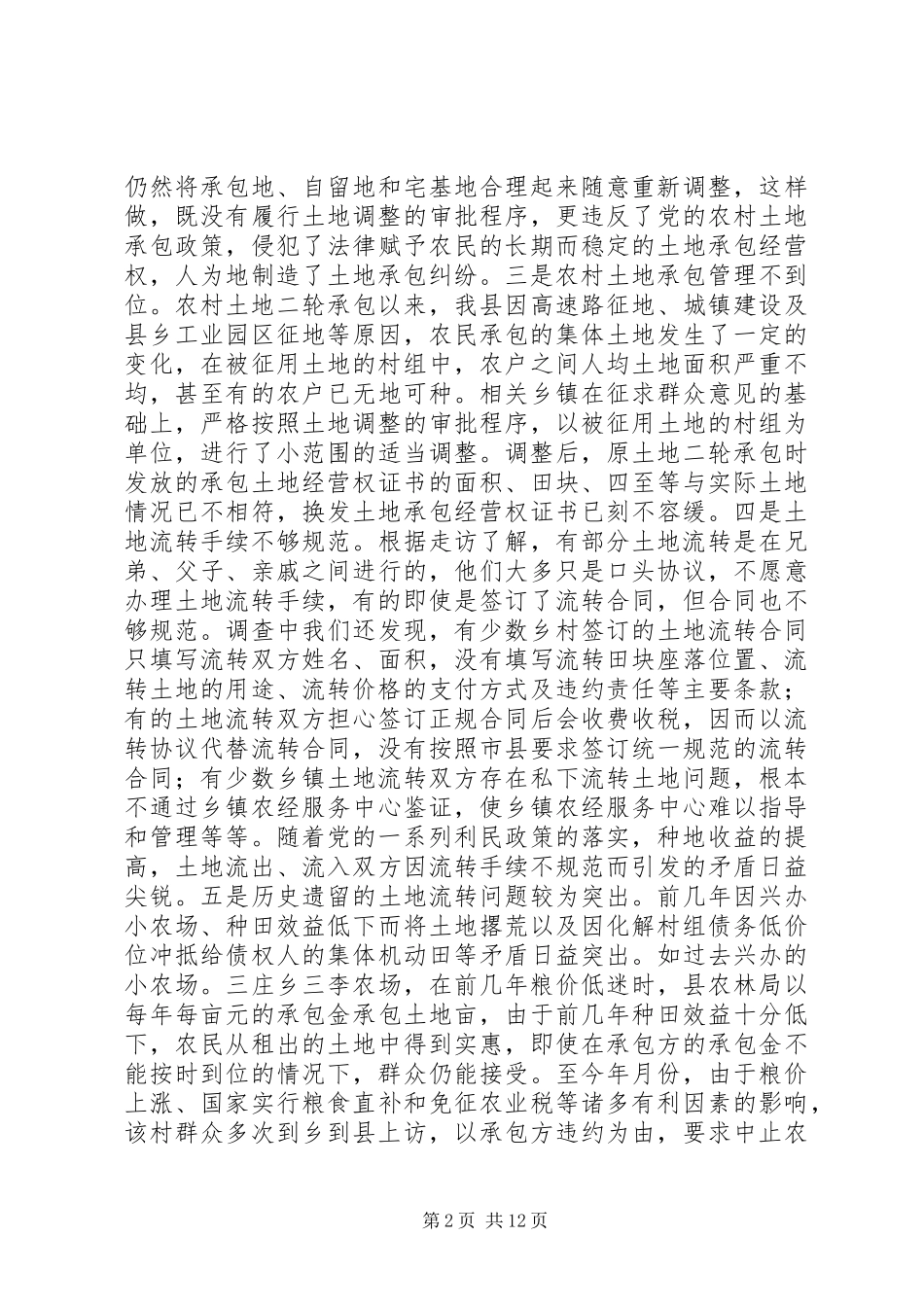 农村土地流转工作会议上的讲话发言_第2页