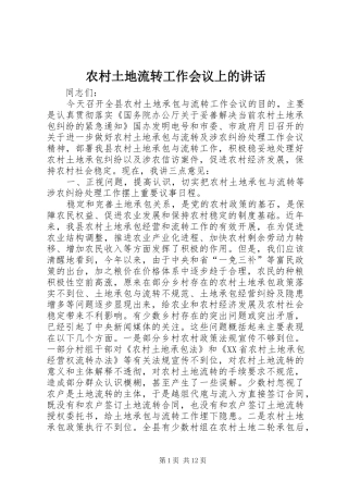 农村土地流转工作会议上的讲话发言